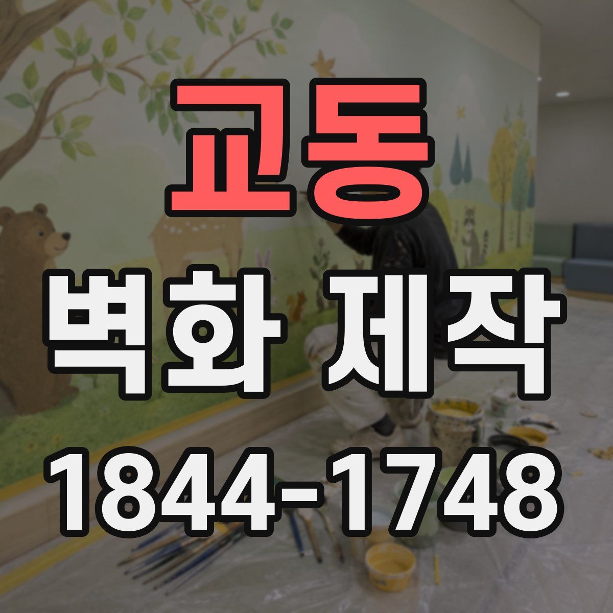 교동 벽화 제작