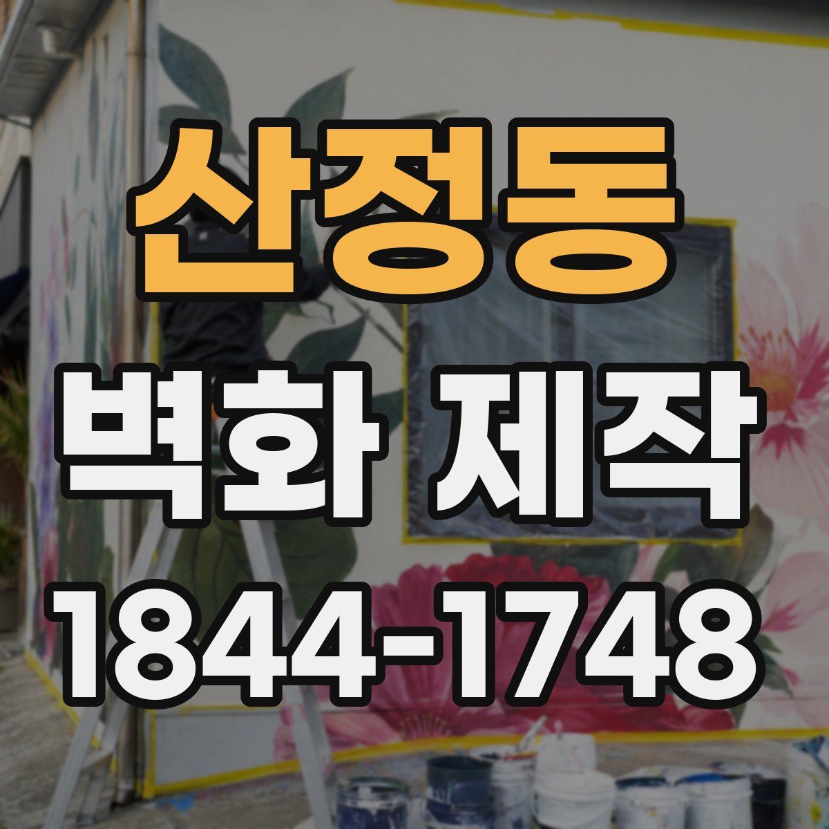 산정동 벽화 제작