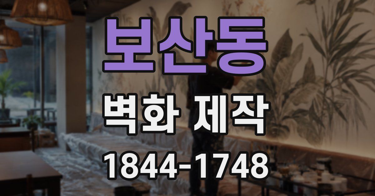 보산동 벽화 제작