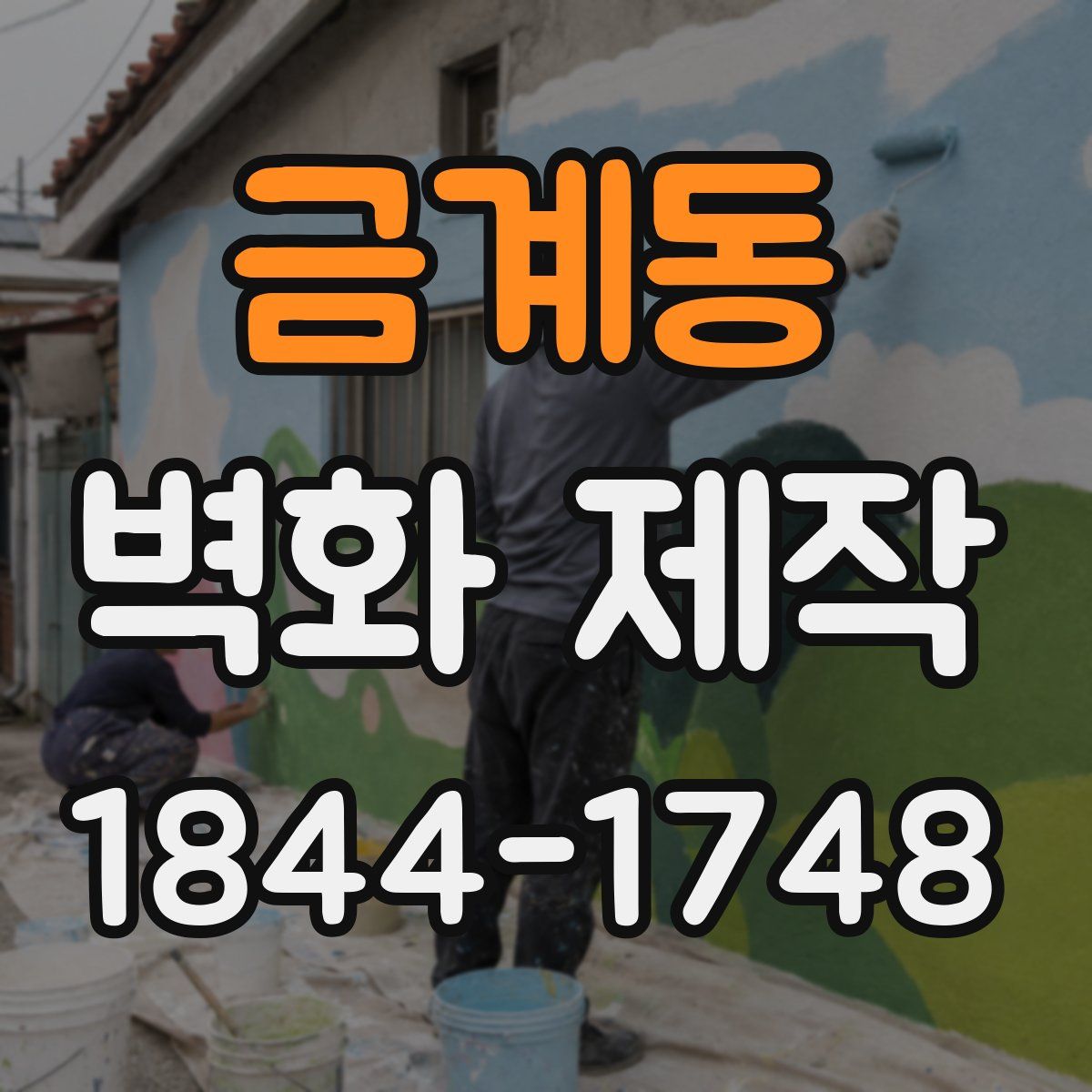 금계동 벽화 제작
