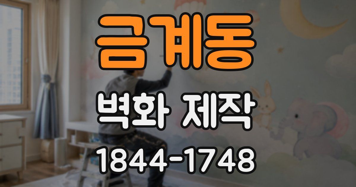금계동 벽화 제작