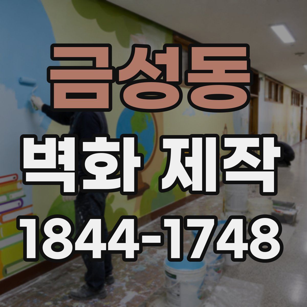 금성동 벽화 제작