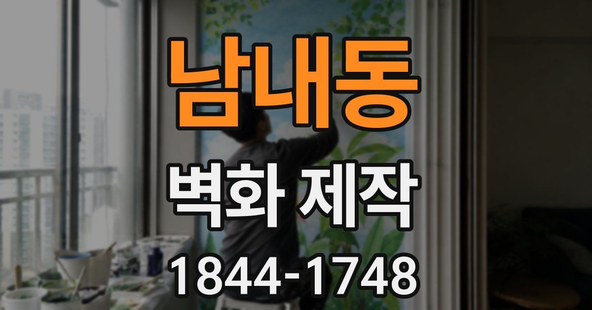 남내동 벽화 제작