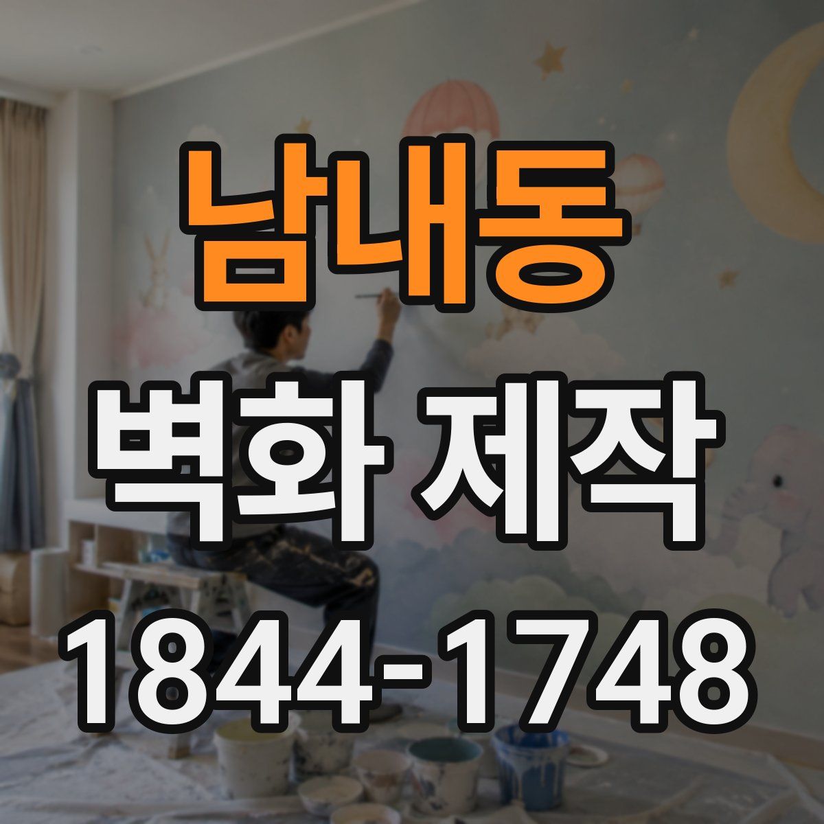 남내동 벽화 제작