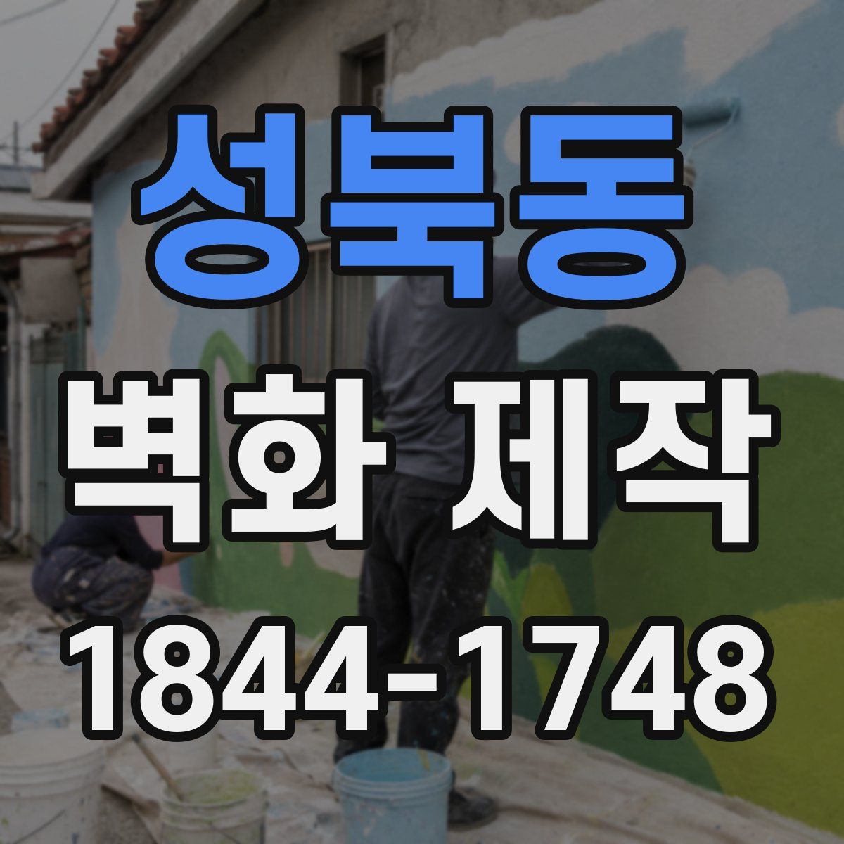 성북동 벽화 제작