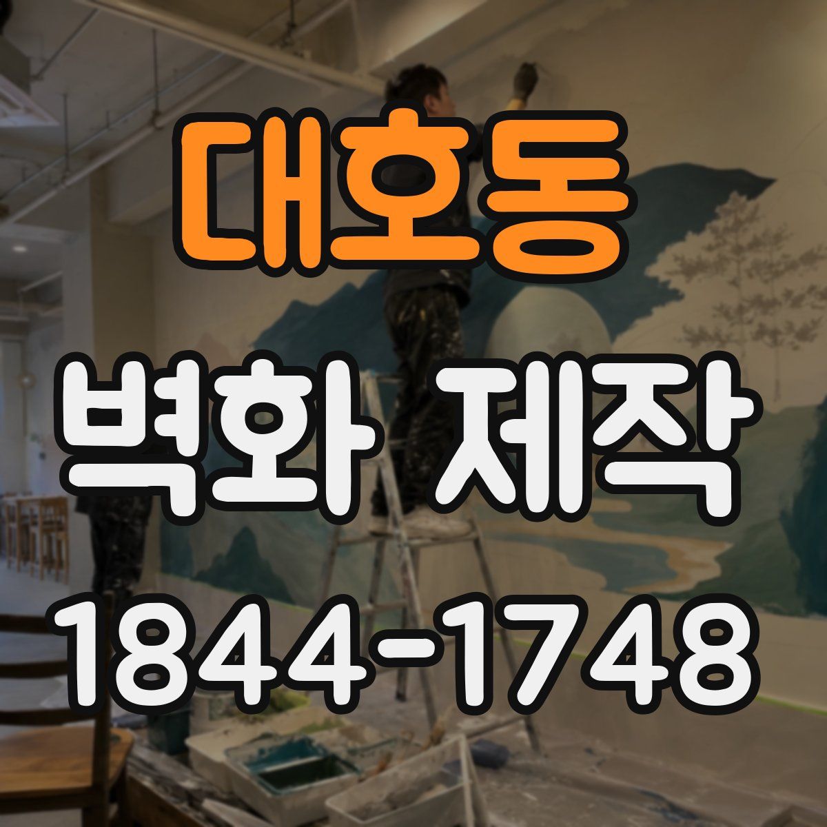 대호동 벽화 제작