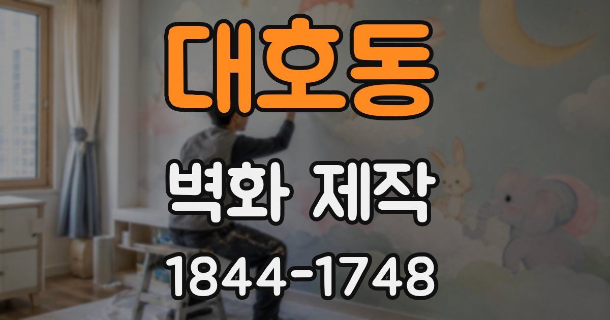 대호동 벽화 제작
