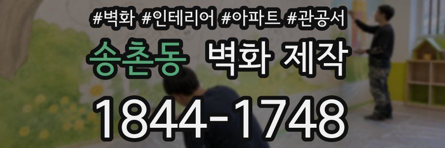 송촌동 벽화 제작