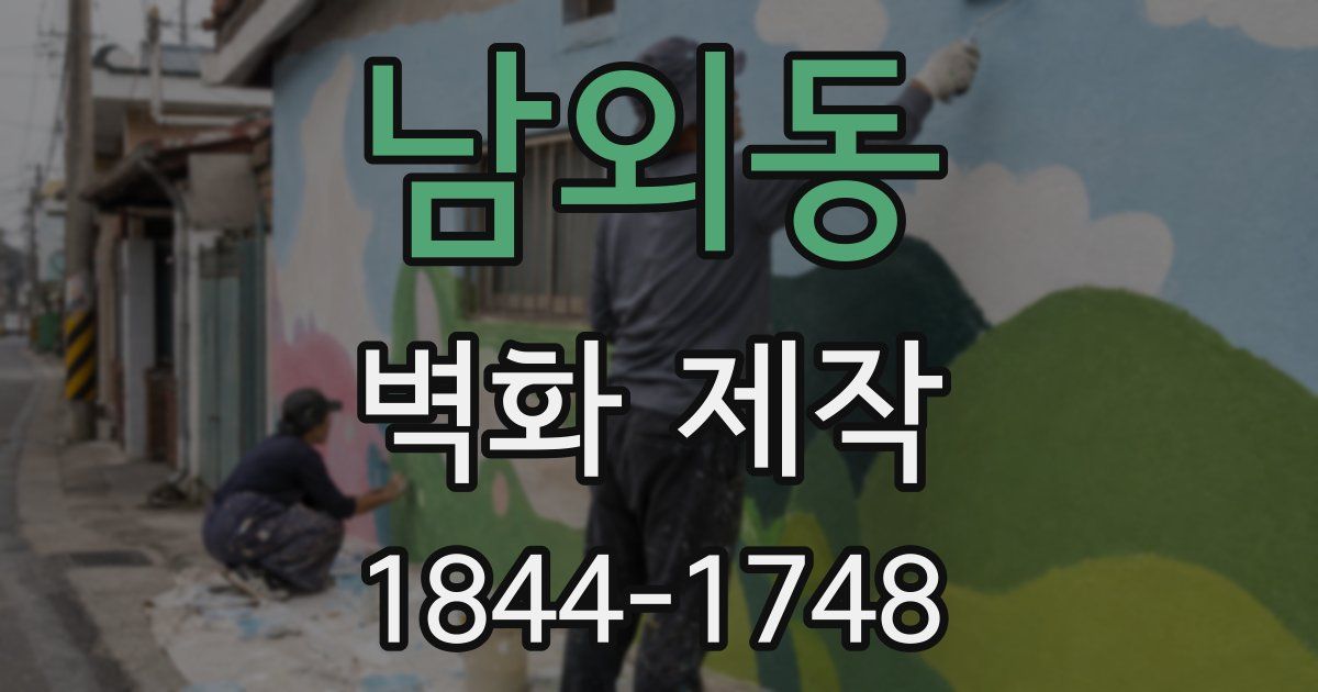 남외동 벽화 제작