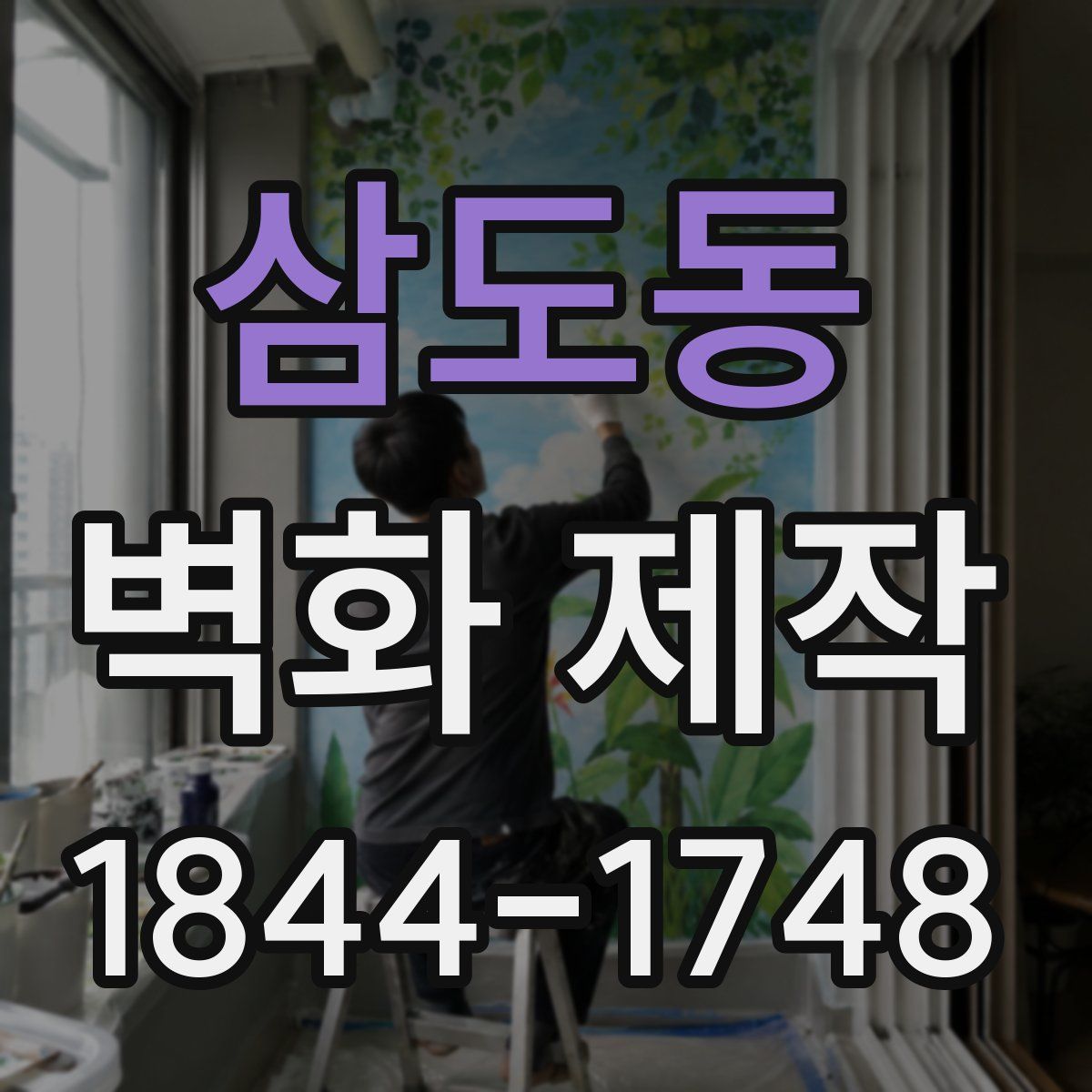 삼도동 벽화 제작