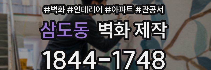 삼도동 벽화 제작