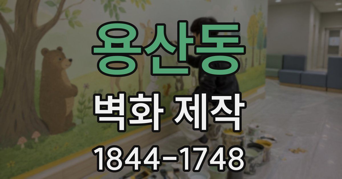 용산동 벽화 제작