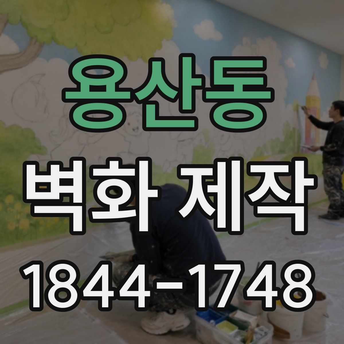 용산동 벽화 제작