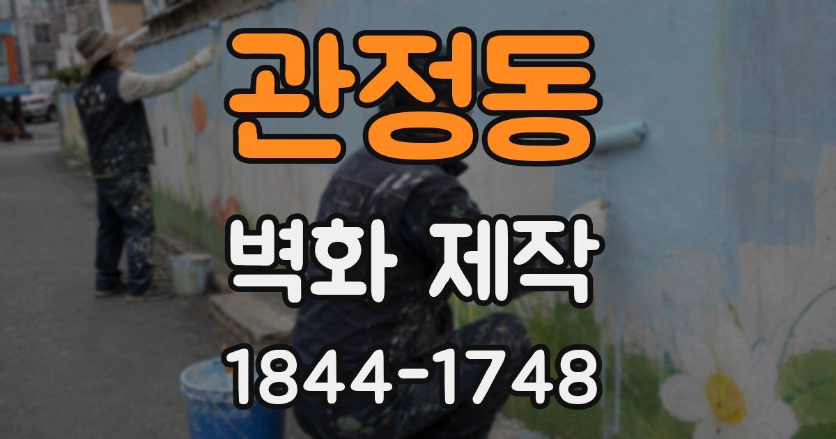관정동 벽화 제작