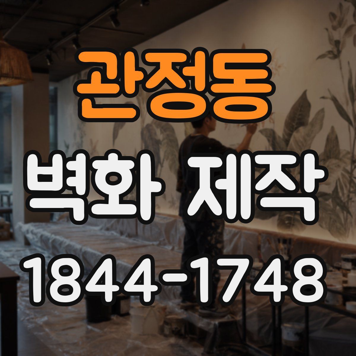 관정동 벽화 제작