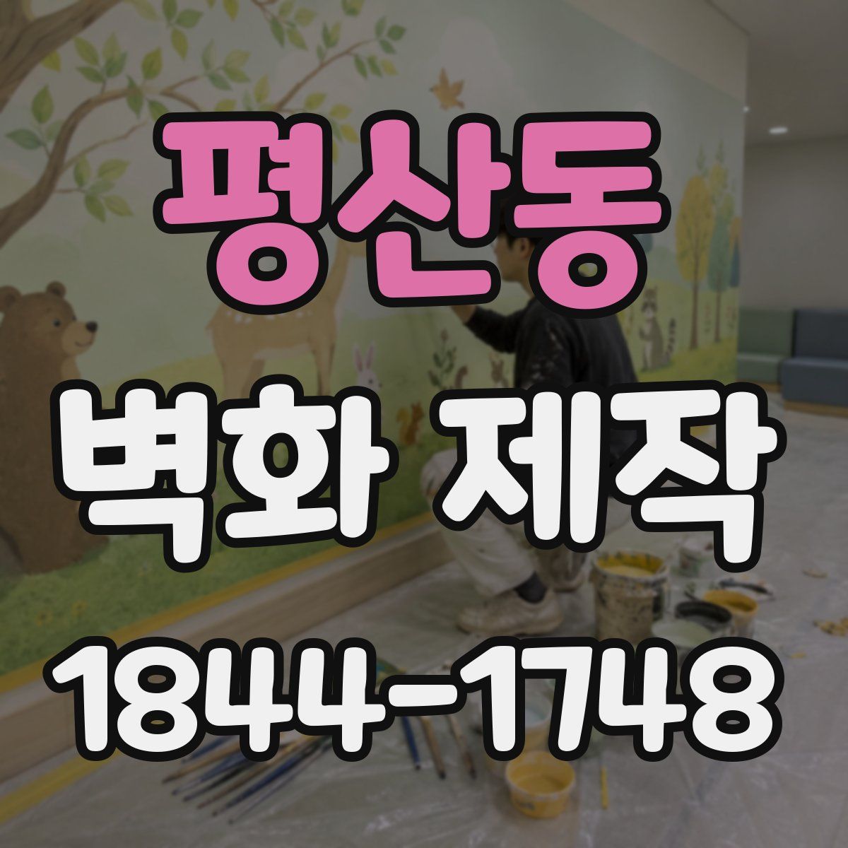 평산동 벽화 제작