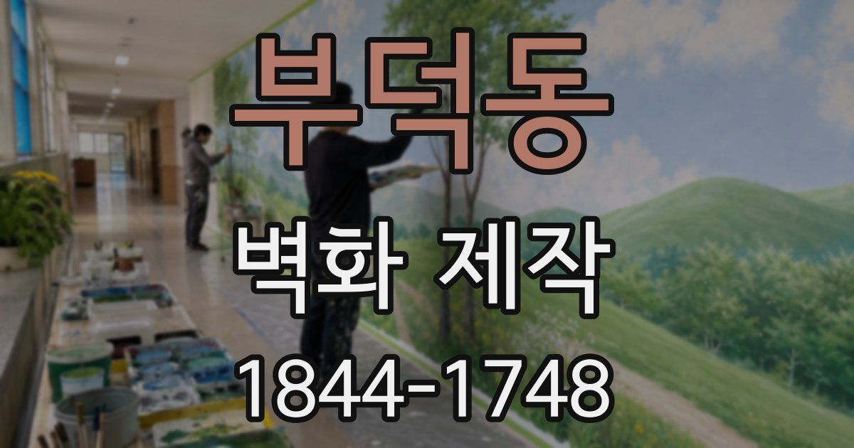 부덕동 벽화 제작