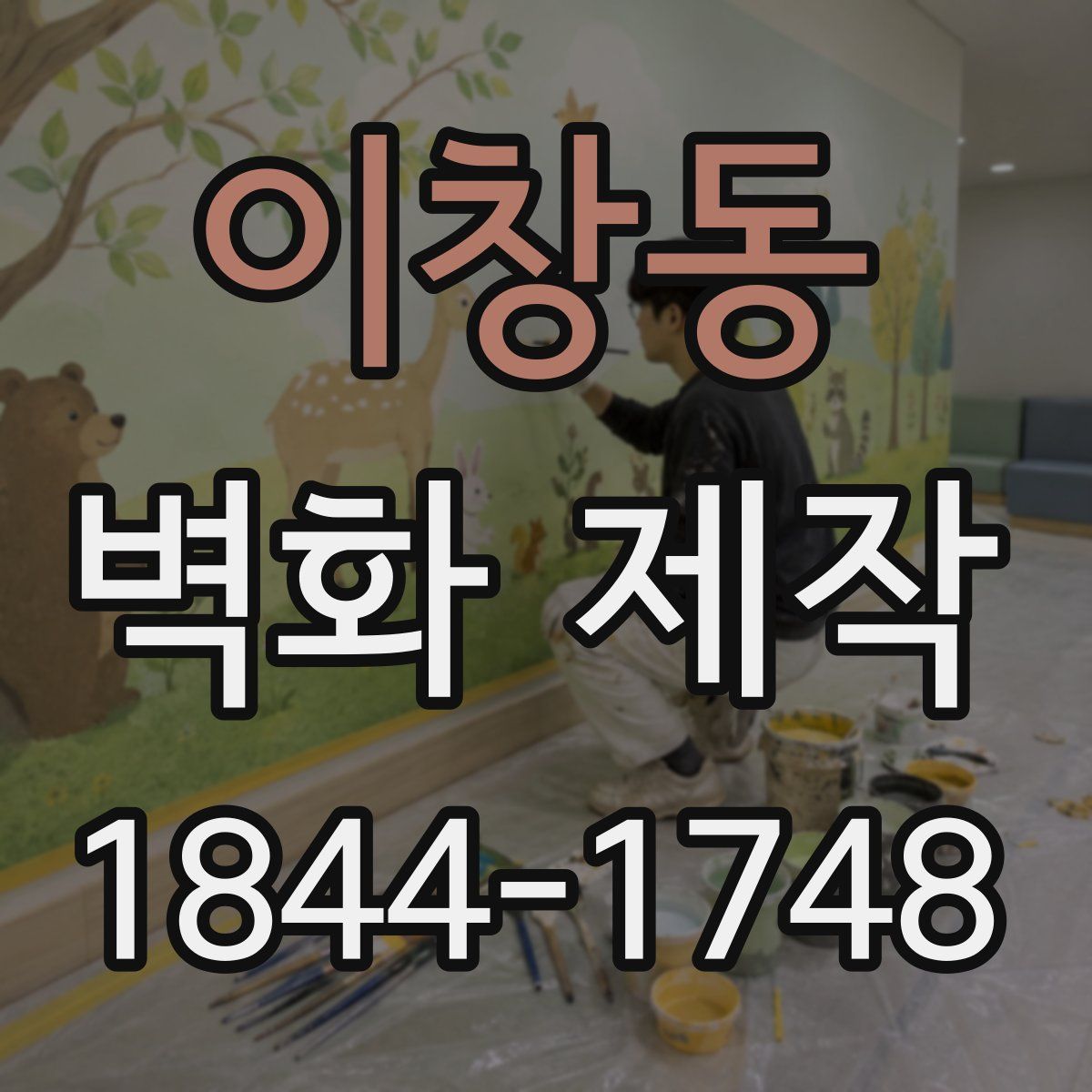 이창동 벽화 제작