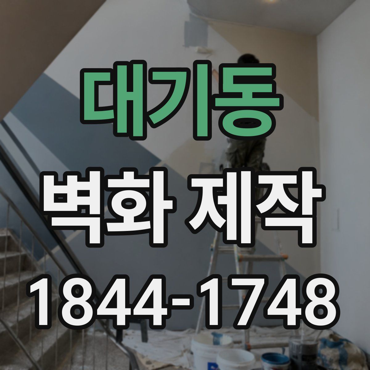 대기동 벽화 제작