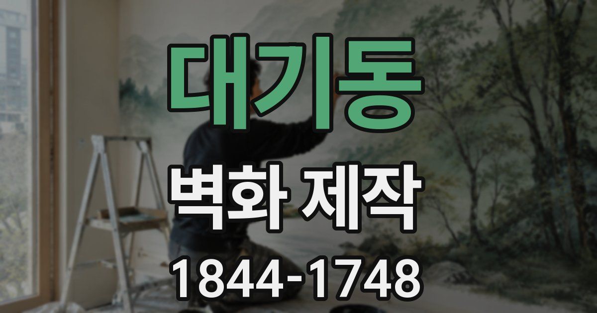 대기동 벽화 제작