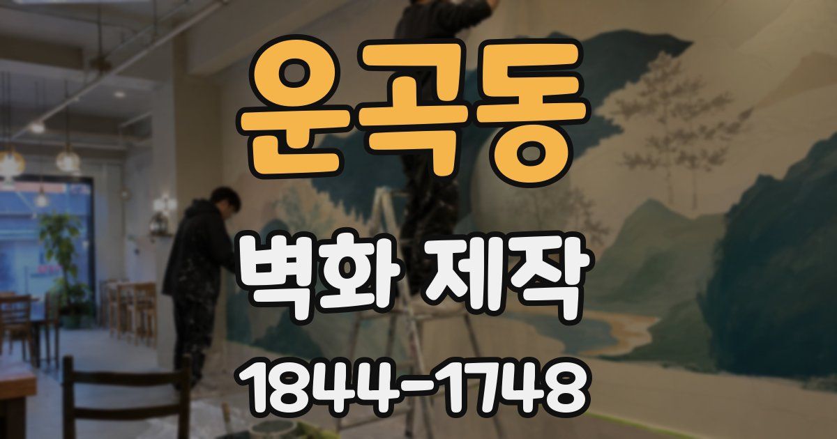 운곡동 벽화 제작