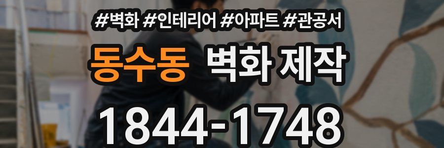 동수동 벽화 제작