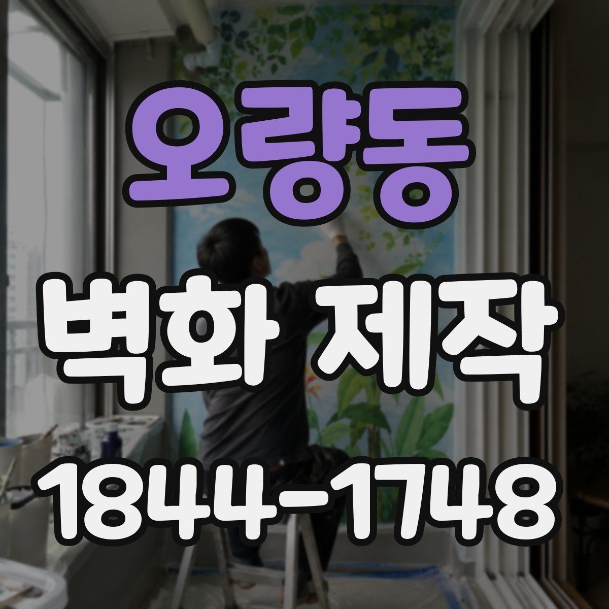 오량동 벽화 제작