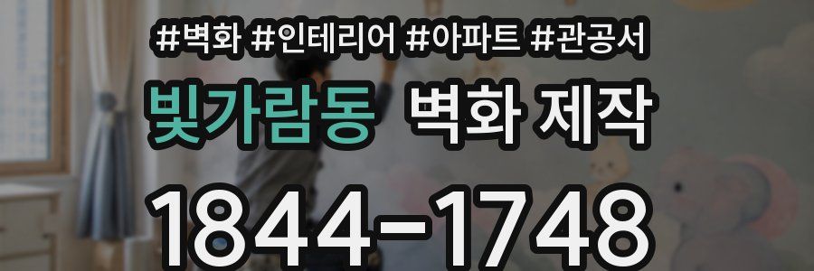 빛가람동 벽화 제작