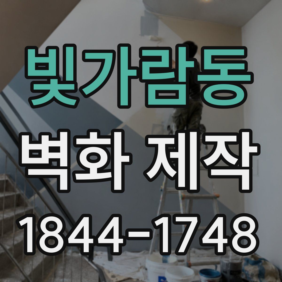 빛가람동 벽화 제작