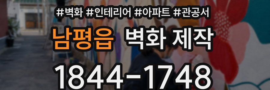 남평읍 벽화 제작