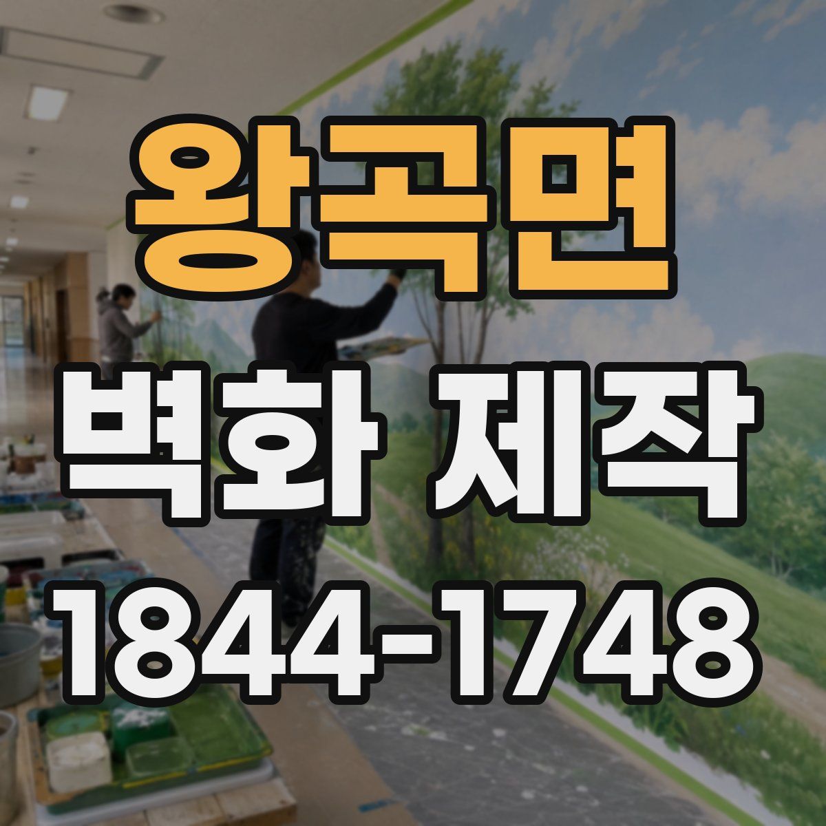 왕곡면 벽화 제작