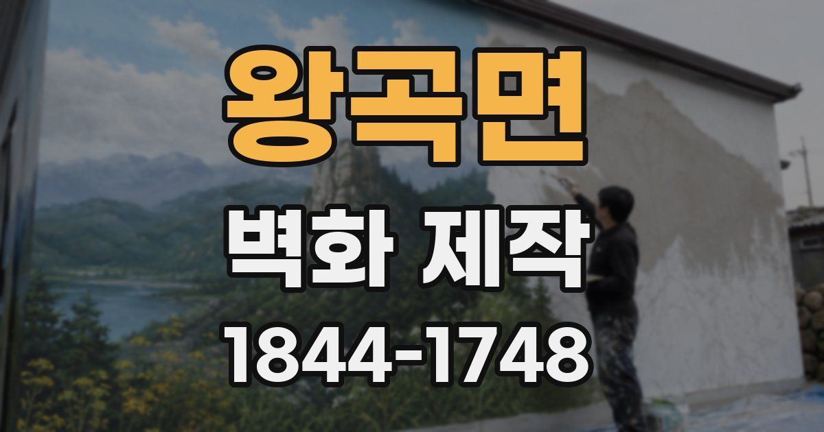 왕곡면 벽화 제작