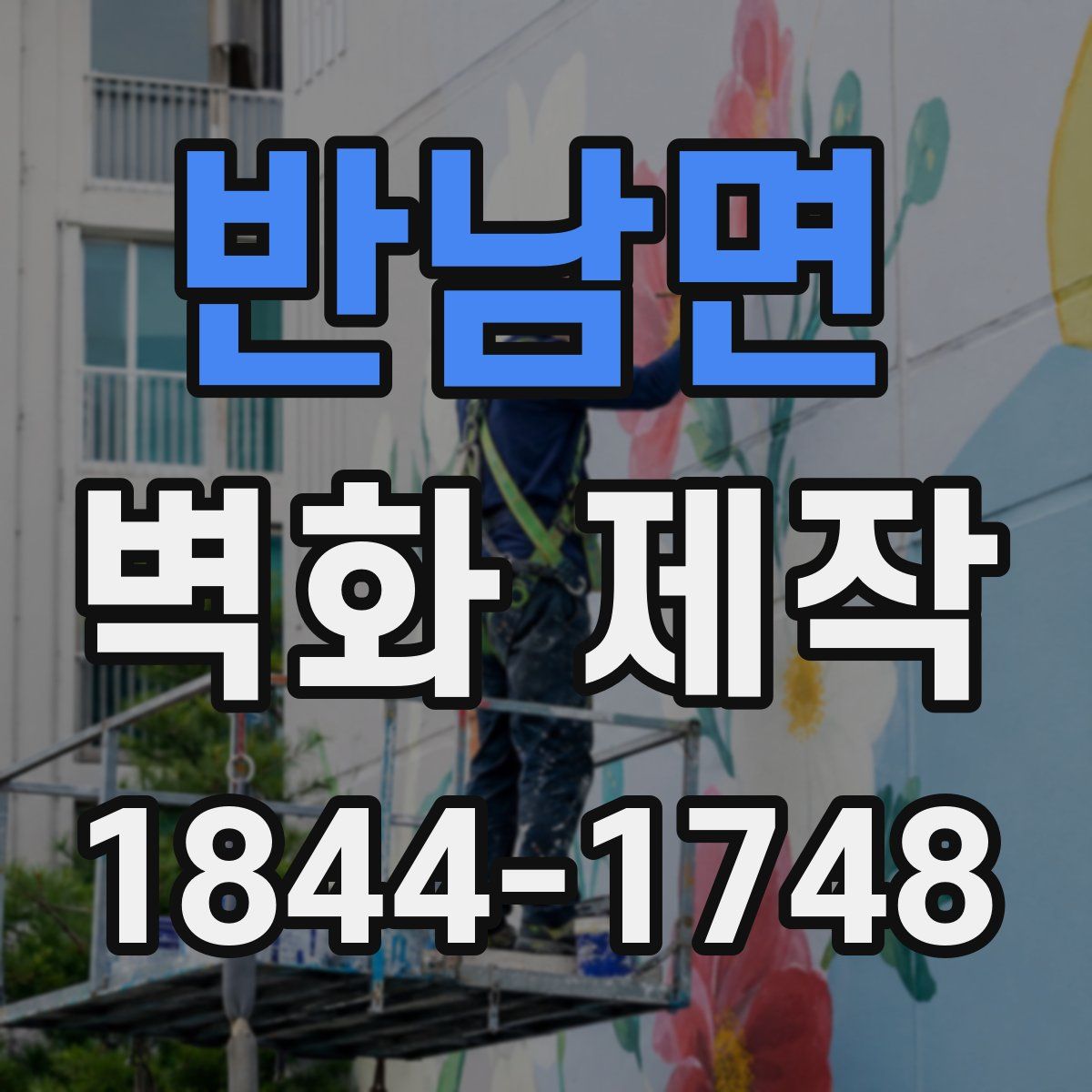 반남면 벽화 제작