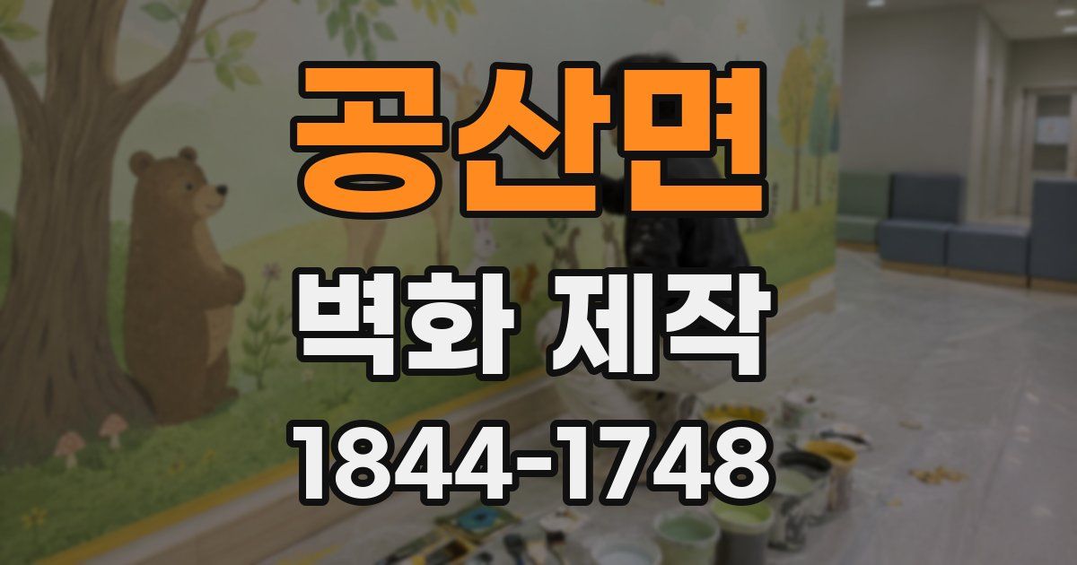 공산면 벽화 제작