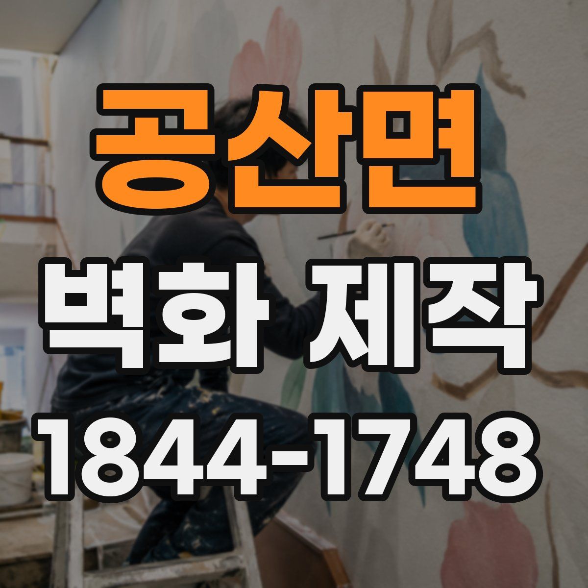 공산면 벽화 제작
