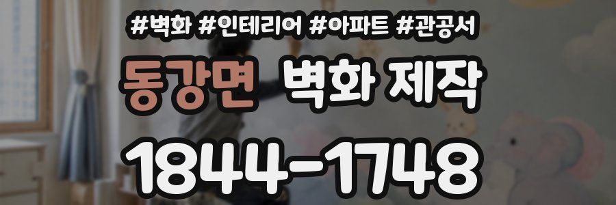 동강면 벽화 제작