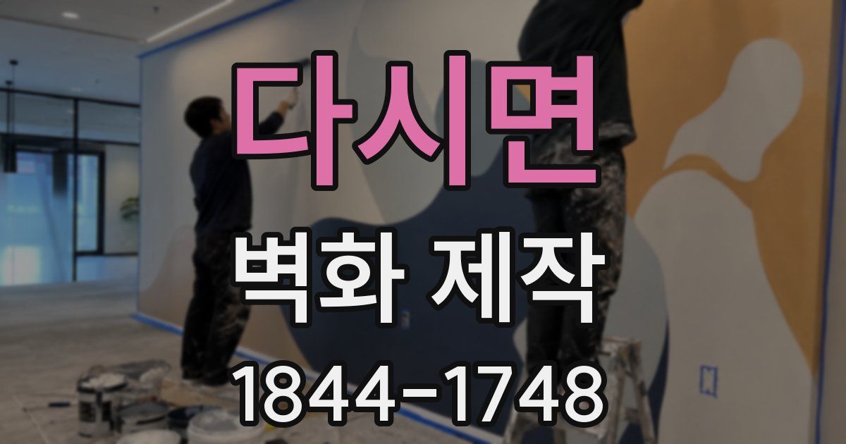 다시면 벽화 제작