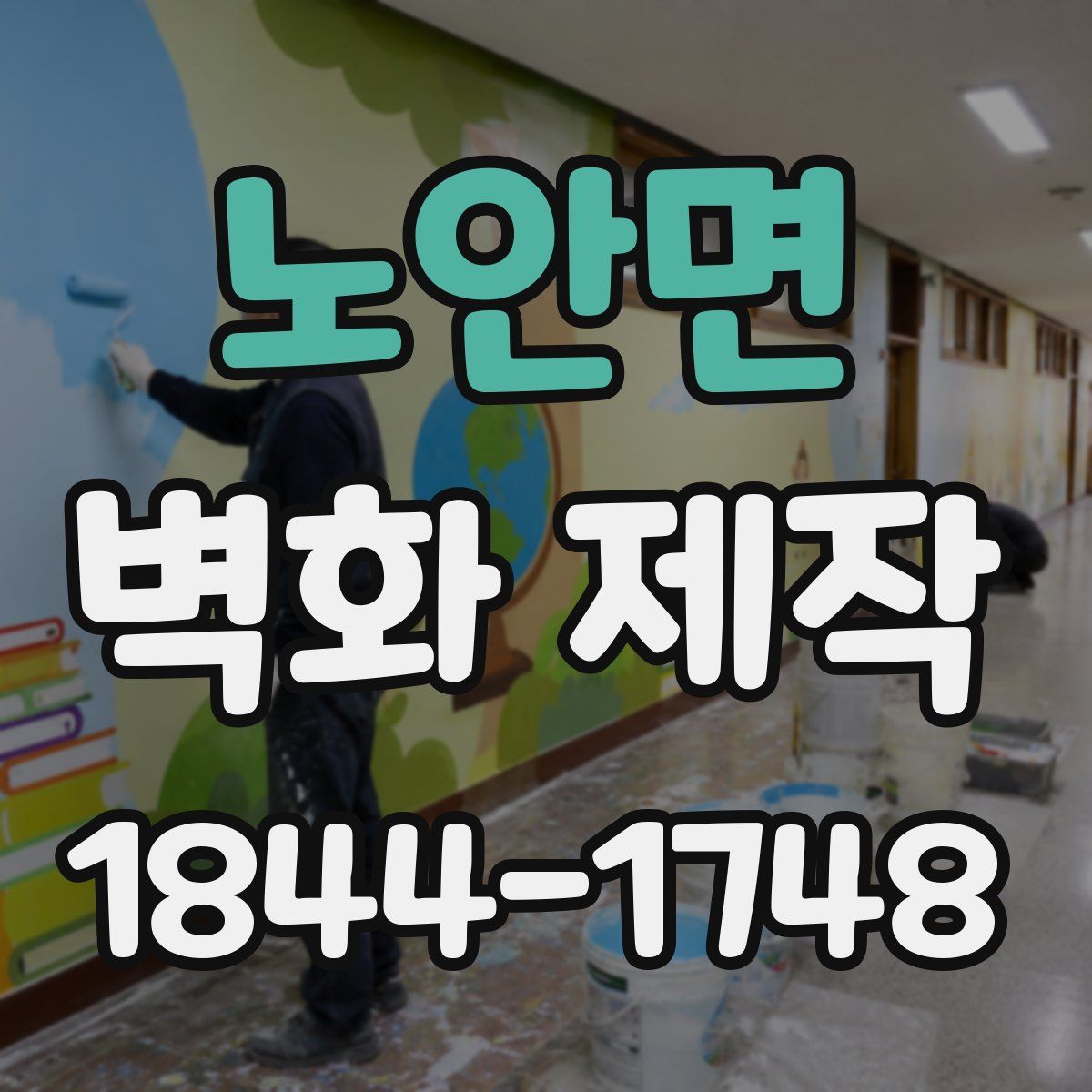 노안면 벽화 제작