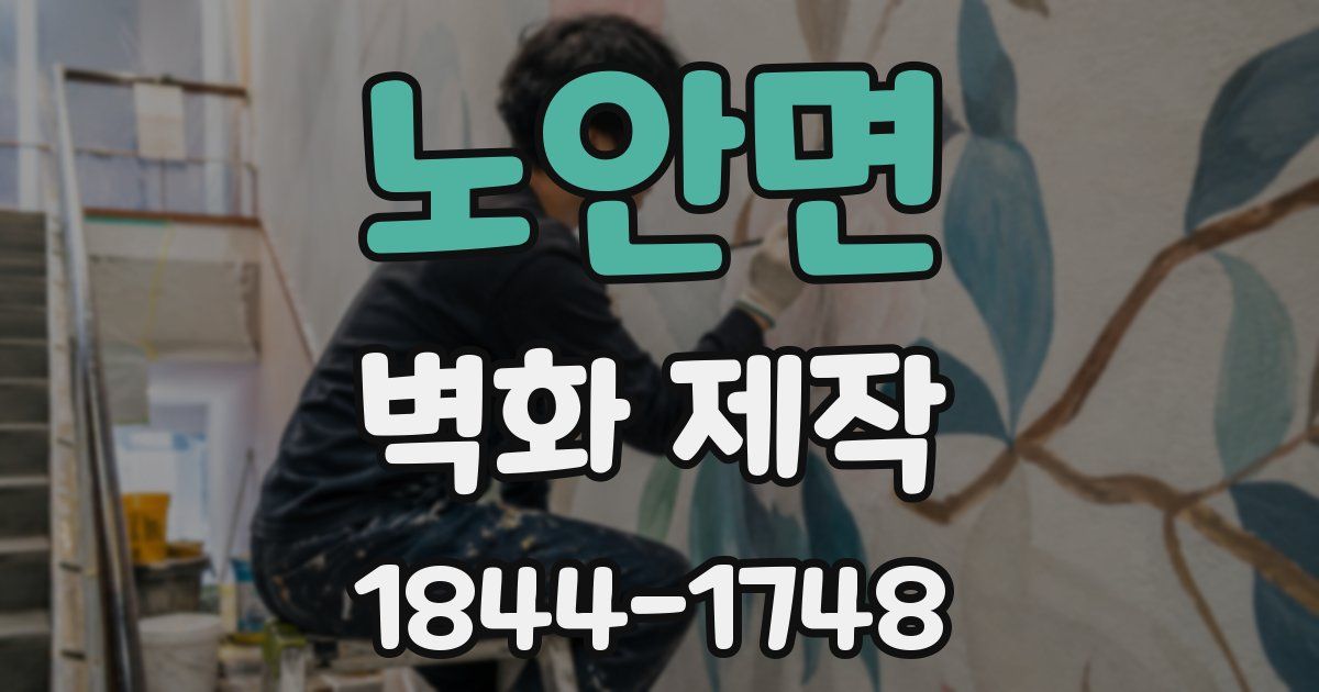 노안면 벽화 제작