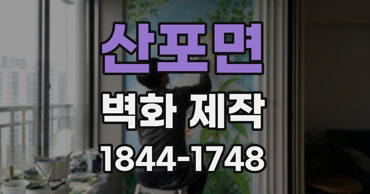 산포면 벽화 제작