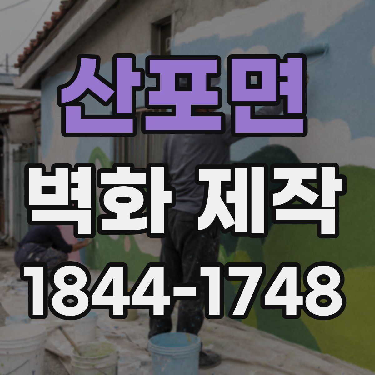 산포면 벽화 제작