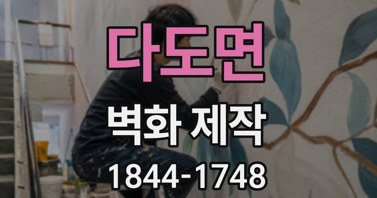 다도면 벽화 제작