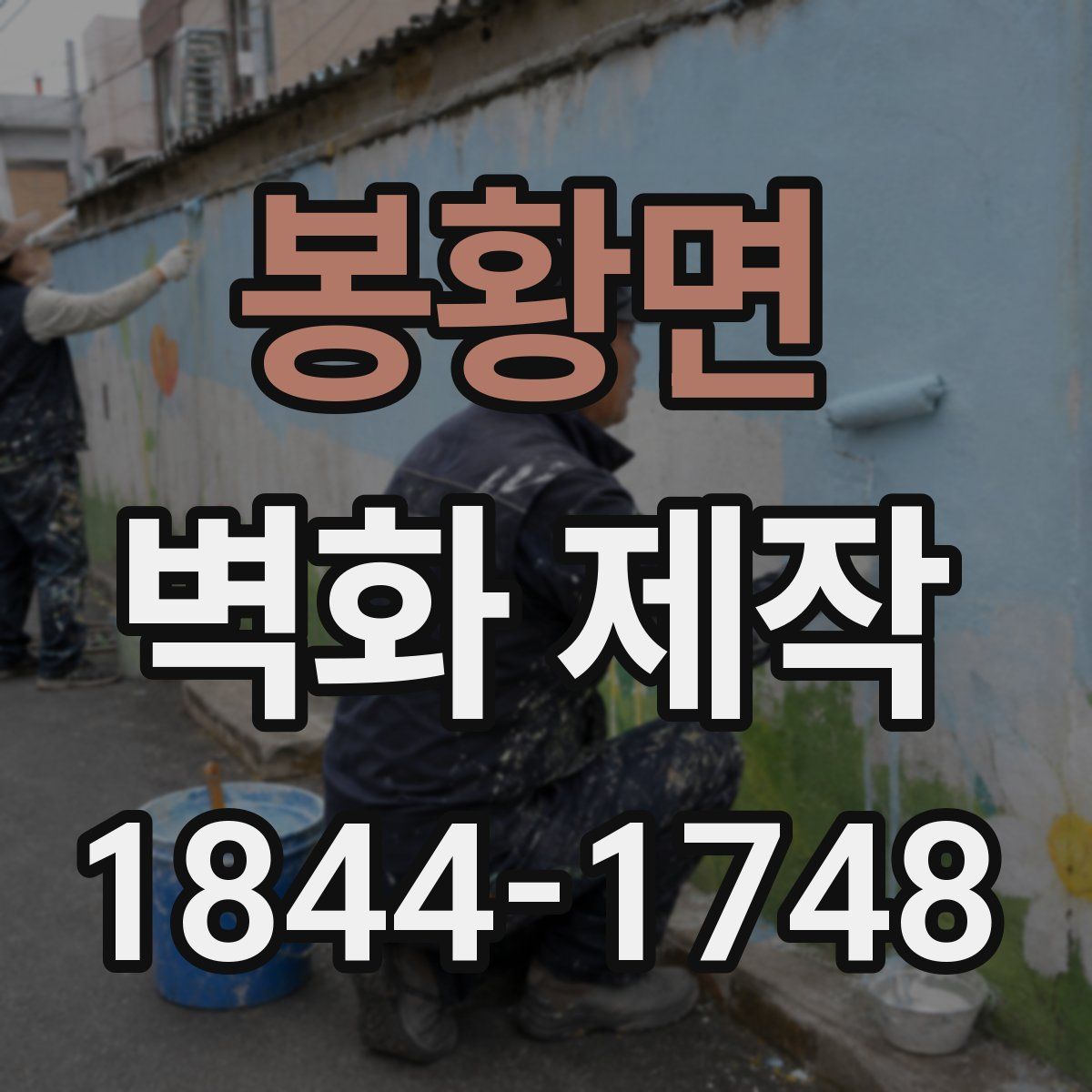 봉황면 벽화 제작