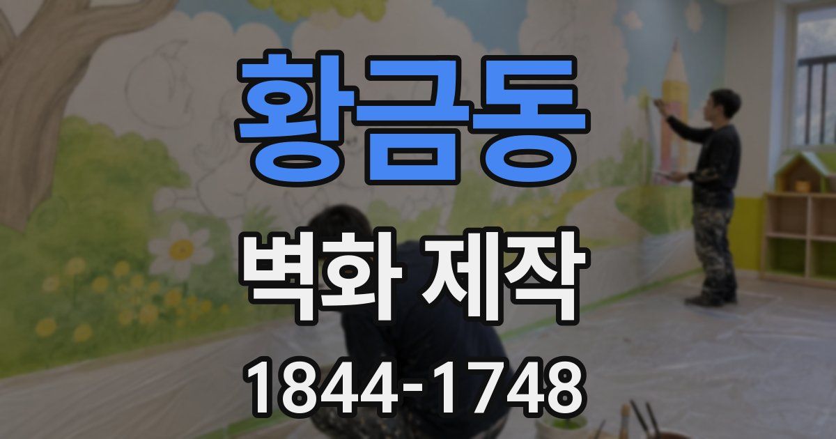 황금동 벽화 제작