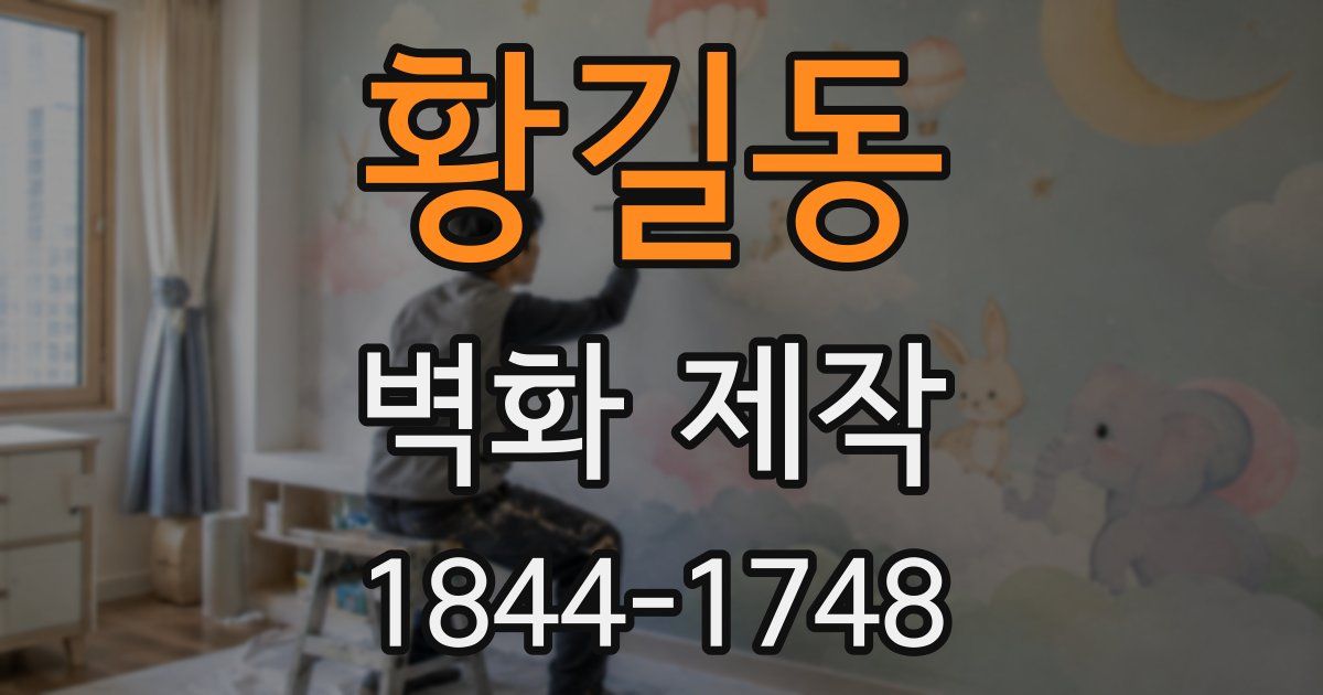 황길동 벽화 제작