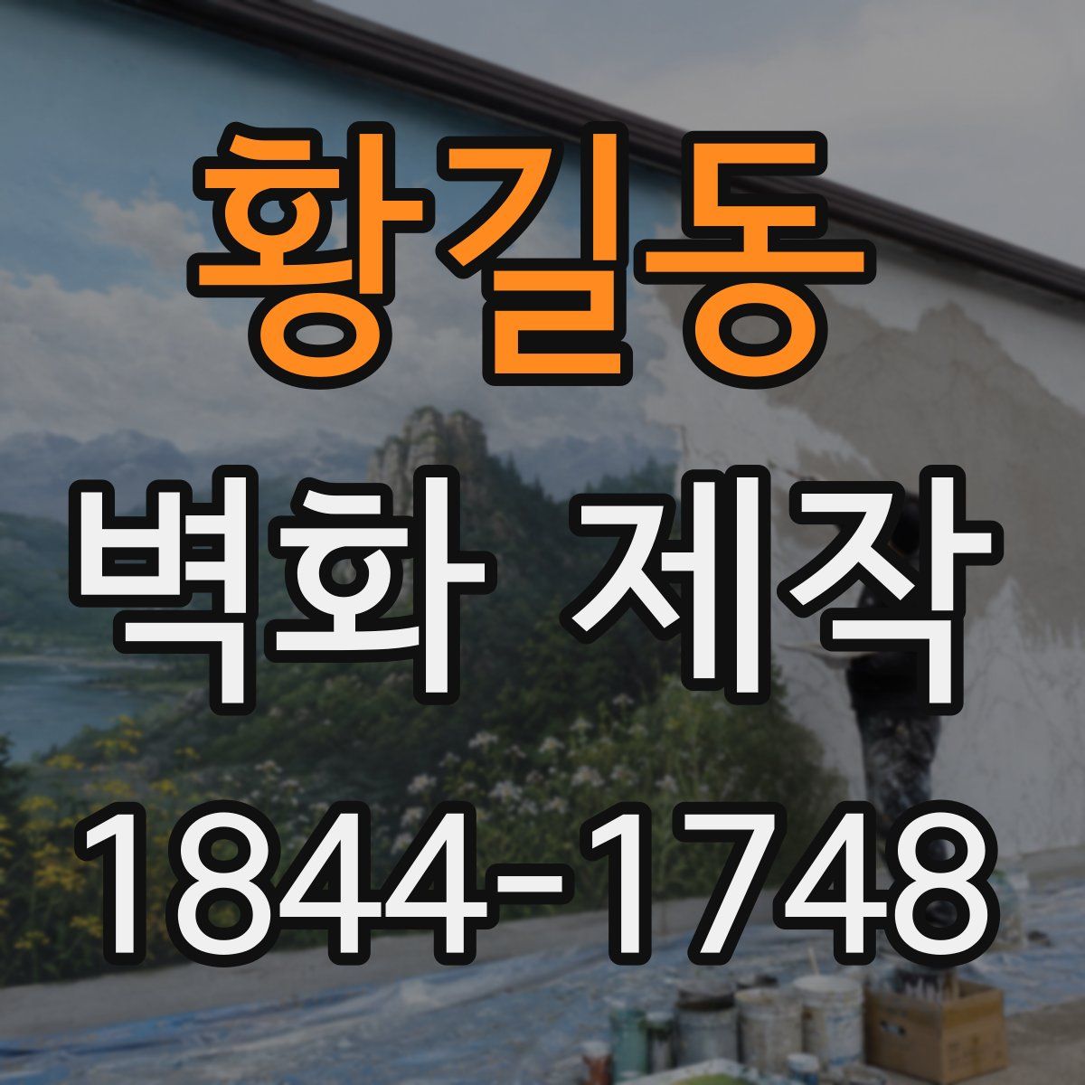 황길동 벽화 제작