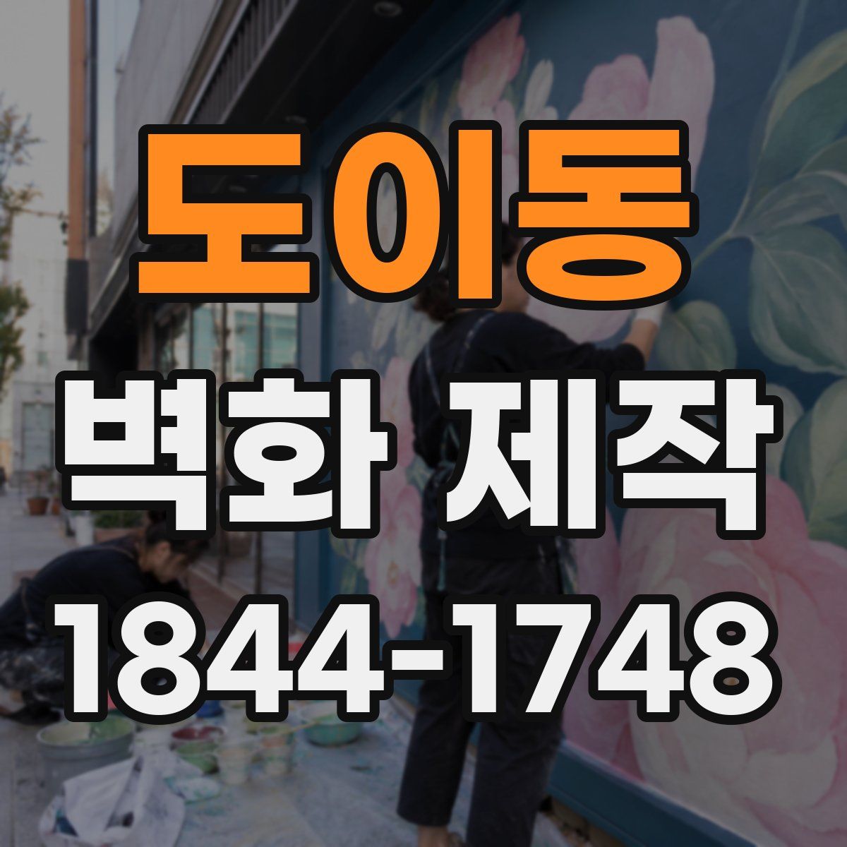 도이동 벽화 제작