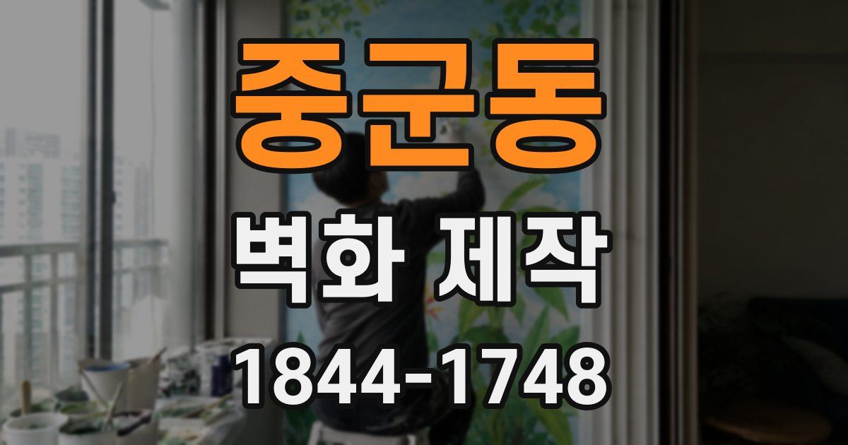 중군동 벽화 제작
