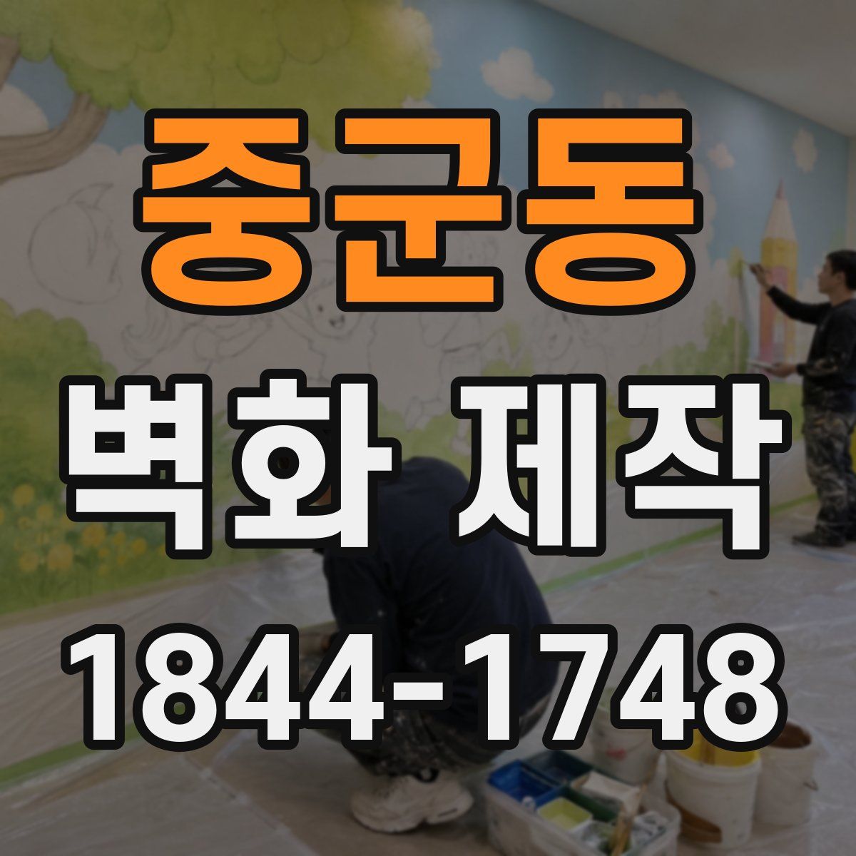 중군동 벽화 제작