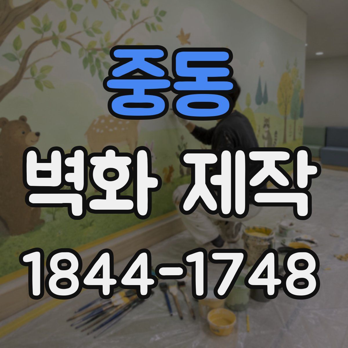 중동 벽화 제작